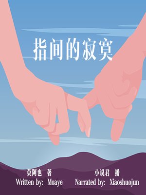 cover image of 指间的寂寞 (Be Your Shadow)